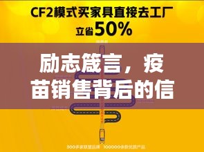 励志箴言，疫苗销售背后的信念与决心