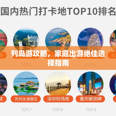 列岛游攻略，家庭出游绝佳选择指南
