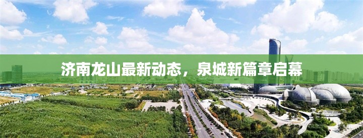 济南龙山最新动态，泉城新篇章启幕
