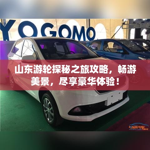 山东游轮探秘之旅攻略，畅游美景，尽享豪华体验！