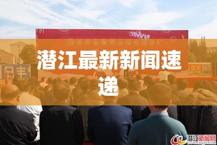 潜江最新新闻速递