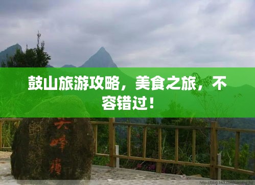 鼓山旅游攻略，美食之旅，不容错过！