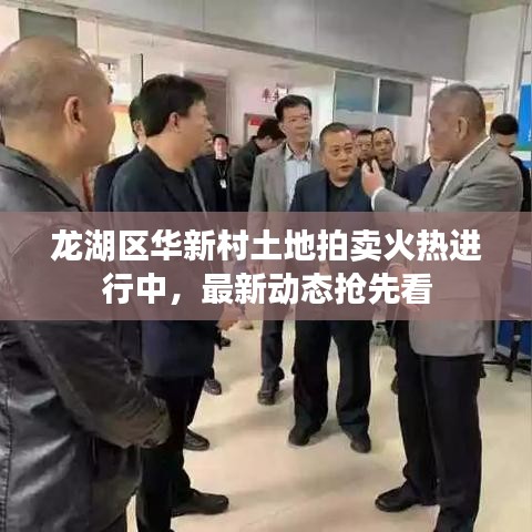 龙湖区华新村土地拍卖火热进行中，最新动态抢先看