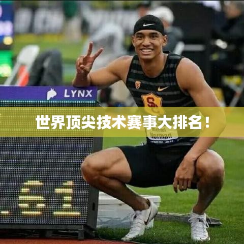 世界顶尖技术赛事大排名！