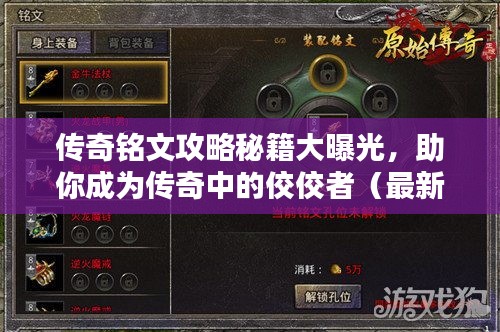 传奇铭文攻略秘籍大曝光，助你成为传奇中的佼佼者（最新视频汇总）