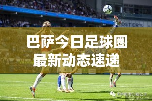 巴萨今日足球圈最新动态速递