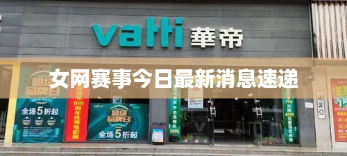 女网赛事今日最新消息速递
