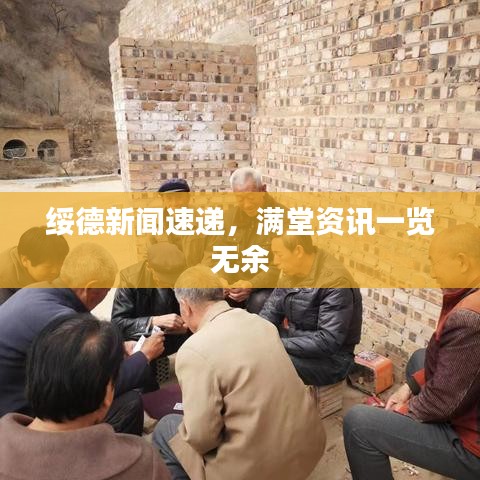 绥德新闻速递，满堂资讯一览无余