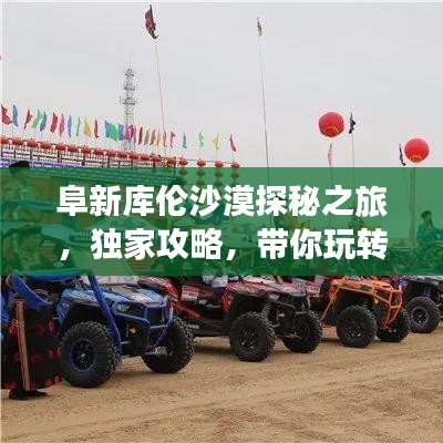 阜新库伦沙漠探秘之旅，独家攻略，带你玩转沙漠风情！