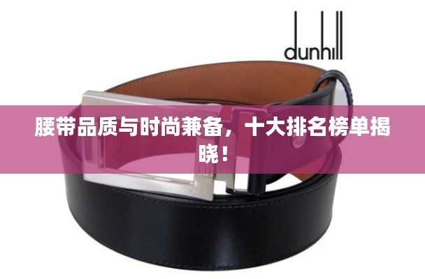 腰带品质与时尚兼备，十大排名榜单揭晓！
