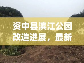 资中县滨江公园改造进展，最新消息揭秘改造动态