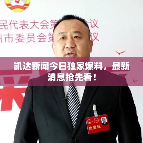 凯达新闻今日独家爆料，最新消息抢先看！