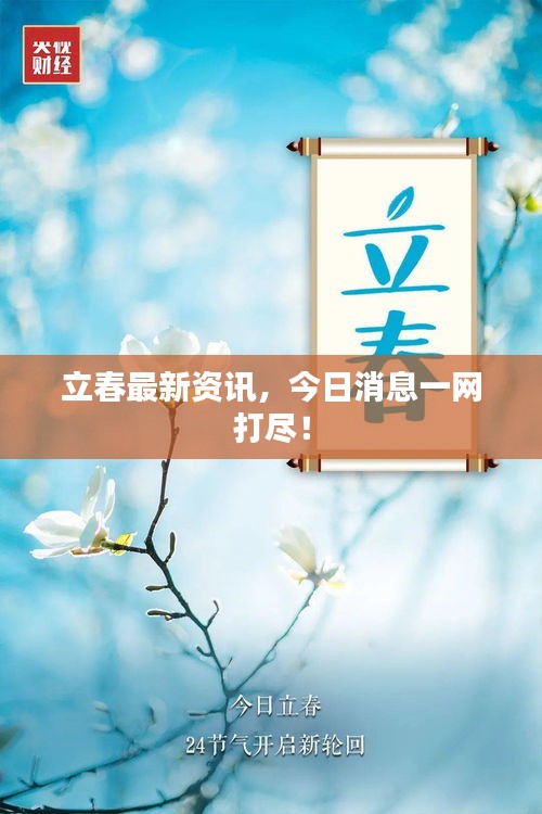 立春最新资讯，今日消息一网打尽！