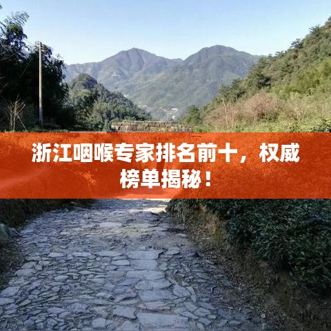 浙江咽喉专家排名前十，权威榜单揭秘！