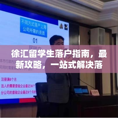 徐汇留学生落户指南，最新攻略，一站式解决落户难题！