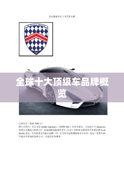 全球十大顶级车品牌概览