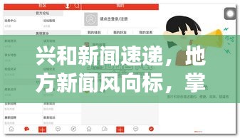 兴和新闻速递，地方新闻风向标，掌握最新资讯动态