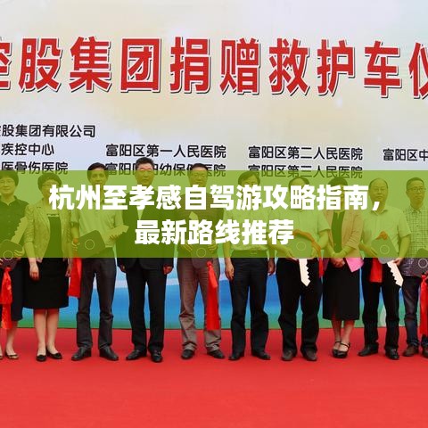 杭州至孝感自驾游攻略指南，最新路线推荐