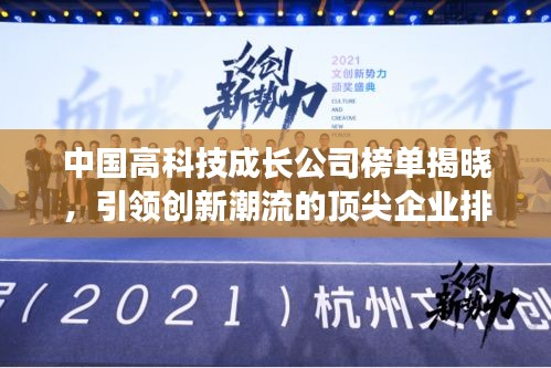 中国高科技成长公司榜单揭晓，引领创新潮流的顶尖企业排名