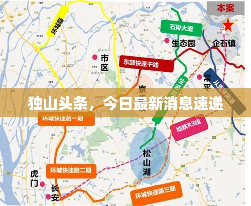 独山头条，今日最新消息速递