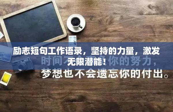 励志短句工作语录，坚持的力量，激发无限潜能！