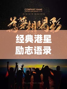 经典港星励志语录，前行力量之源