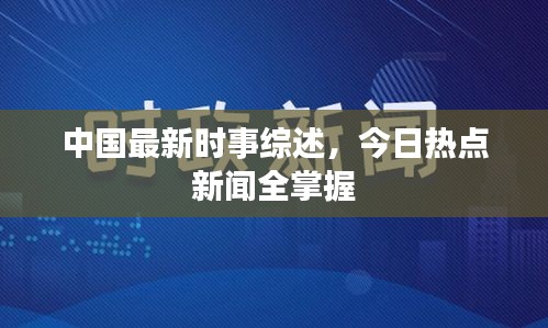 中国最新时事综述，今日热点新闻全掌握