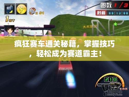 疯狂赛车通关秘籍，掌握技巧，轻松成为赛道霸主！