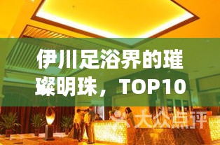 伊川足浴界的璀璨明珠，TOP10名店排名揭晓！