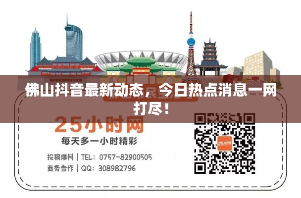 佛山抖音最新动态，今日热点消息一网打尽！