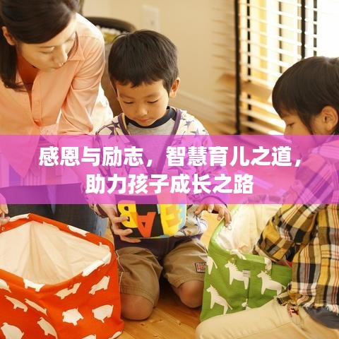 感恩与励志，智慧育儿之道，助力孩子成长之路