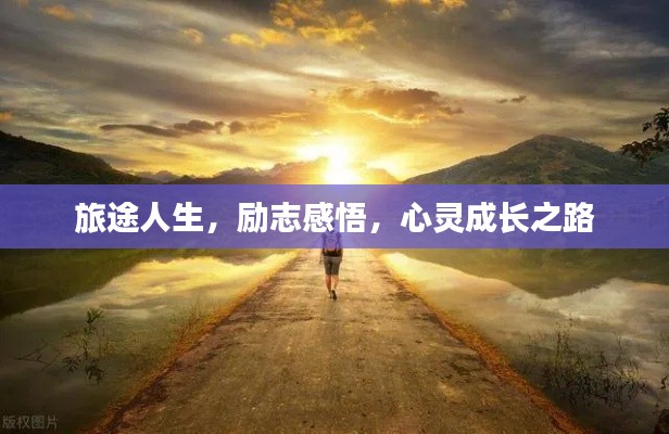 旅途人生，励志感悟，心灵成长之路