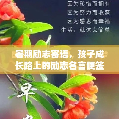 暑期励志寄语，孩子成长路上的励志名言便签