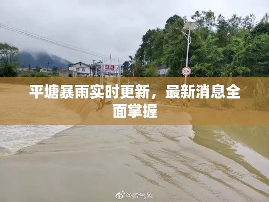 平塘暴雨实时更新，最新消息全面掌握