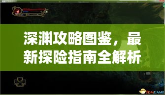 深渊攻略图鉴，最新探险指南全解析！