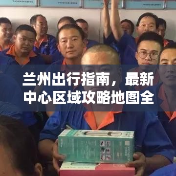 兰州出行指南，最新中心区域攻略地图全掌握