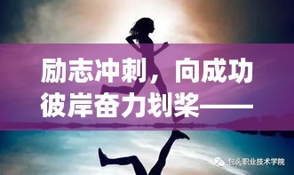 励志冲刺，向成功彼岸奋力划桨——励志语录与冲刺口号集结