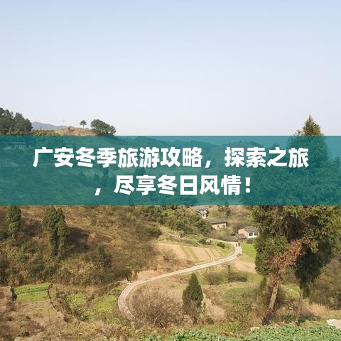广安冬季旅游攻略，探索之旅，尽享冬日风情！
