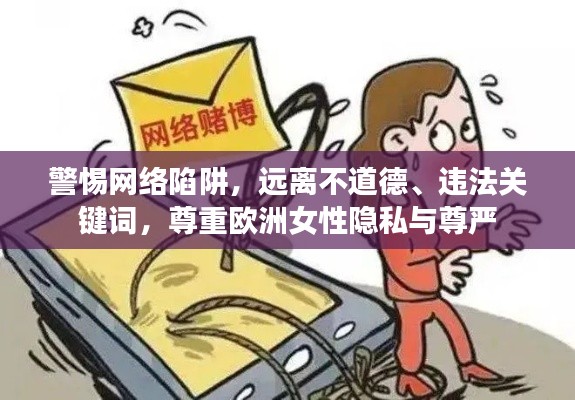 警惕网络陷阱，远离不道德、违法关键词，尊重欧洲女性隐私与尊严