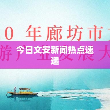 今日文安新闻热点速递