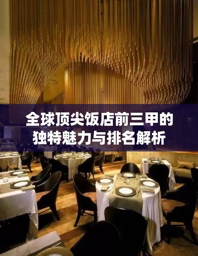 全球顶尖饭店前三甲的独特魅力与排名解析