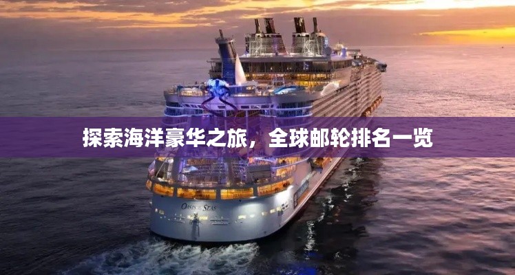 探索海洋豪华之旅，全球邮轮排名一览