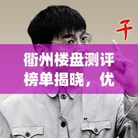 衢州楼盘测评榜单揭晓，优质楼盘魅力与价值解读，TOP10榜单全解析