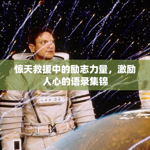 惊天救援中的励志力量，激励人心的语录集锦