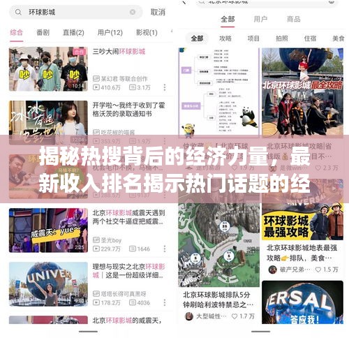 揭秘热搜背后的经济力量，最新收入排名揭示热门话题的经济效应