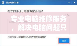 专业电脑维修服务，解决电脑问题只需百度一下