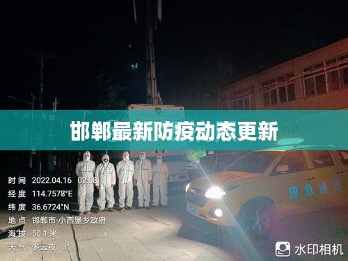 邯郸最新防疫动态更新