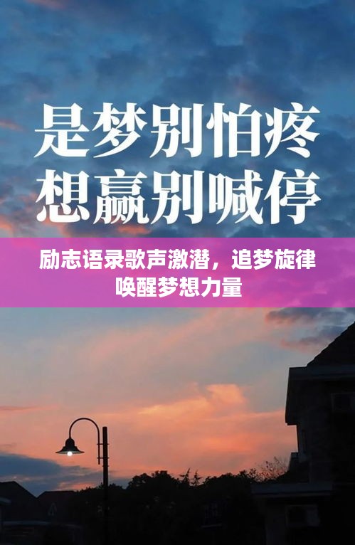 励志语录歌声激潜，追梦旋律唤醒梦想力量