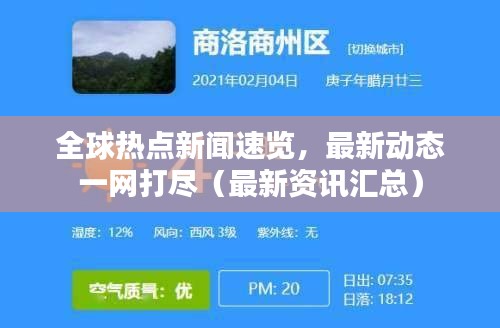 全球热点新闻速览，最新动态一网打尽（最新资讯汇总）