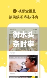 衡水头条时事新闻直播，聚焦时事热点，传递最新资讯动态